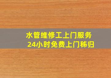 水管维修工上门服务24小时免费上门秭归