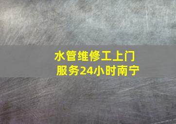 水管维修工上门服务24小时南宁