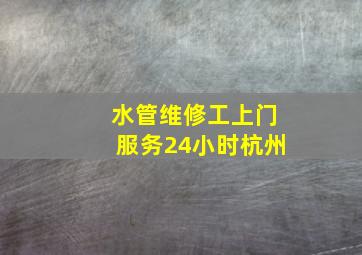 水管维修工上门服务24小时杭州