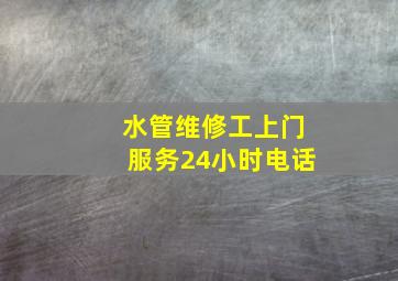 水管维修工上门服务24小时电话