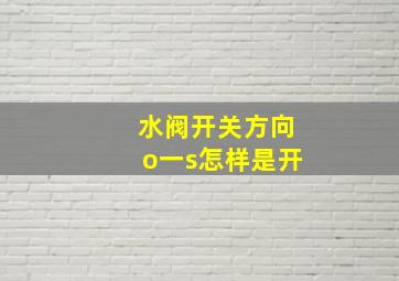 水阀开关方向o一s怎样是开