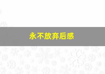 永不放弃后感