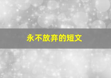 永不放弃的短文