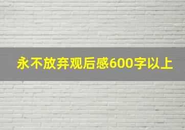 永不放弃观后感600字以上