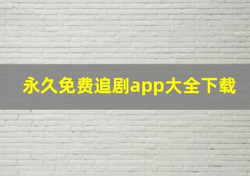 永久免费追剧app大全下载