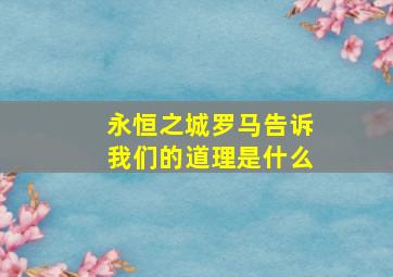 永恒之城罗马告诉我们的道理是什么