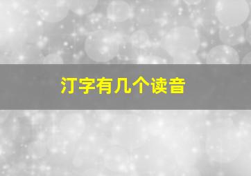 汀字有几个读音