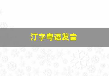 汀字粤语发音