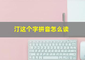 汀这个字拼音怎么读