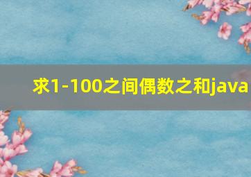 求1-100之间偶数之和java