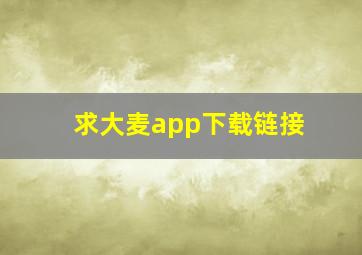 求大麦app下载链接