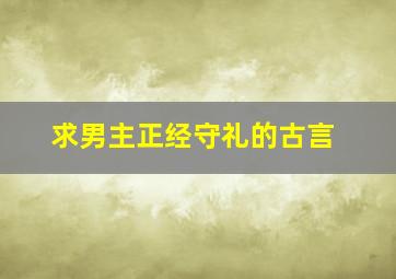 求男主正经守礼的古言