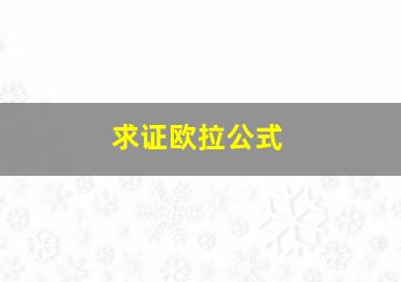 求证欧拉公式