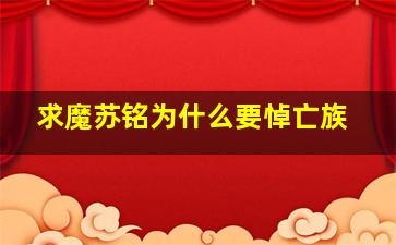 求魔苏铭为什么要悼亡族