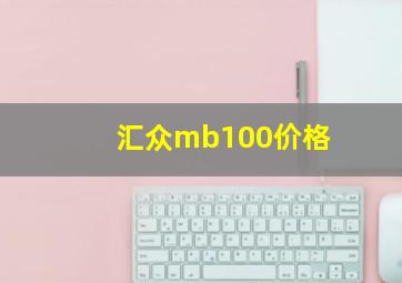 汇众mb100价格