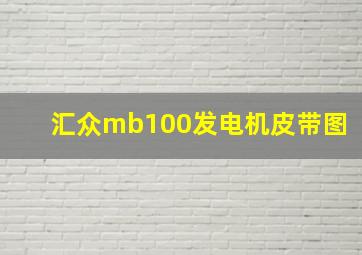 汇众mb100发电机皮带图