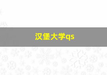 汉堡大学qs