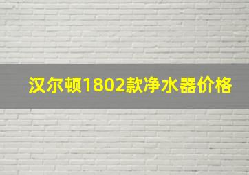 汉尔顿1802款净水器价格