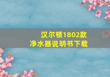 汉尔顿1802款净水器说明书下载