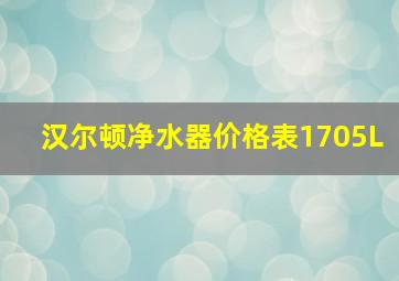 汉尔顿净水器价格表1705L