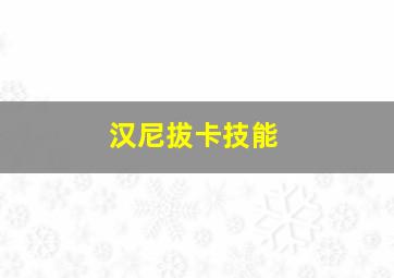 汉尼拔卡技能