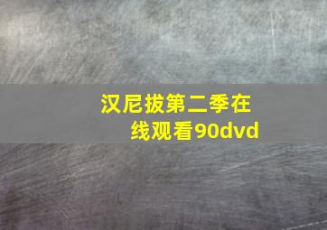 汉尼拔第二季在线观看90dvd