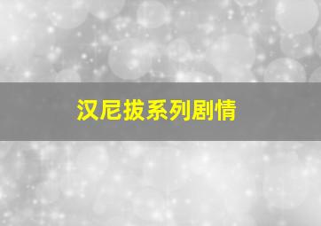 汉尼拔系列剧情