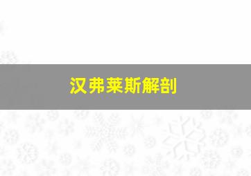 汉弗莱斯解剖