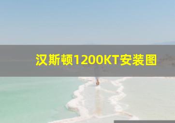 汉斯顿1200KT安装图