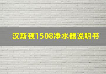 汉斯顿1508净水器说明书