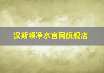 汉斯顿净水官网旗舰店