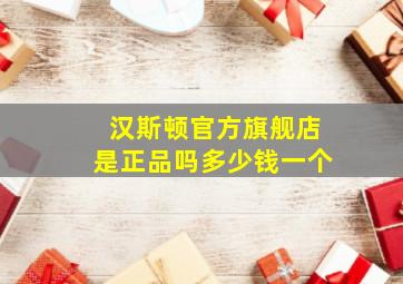 汉斯顿官方旗舰店是正品吗多少钱一个