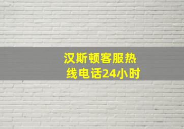 汉斯顿客服热线电话24小时