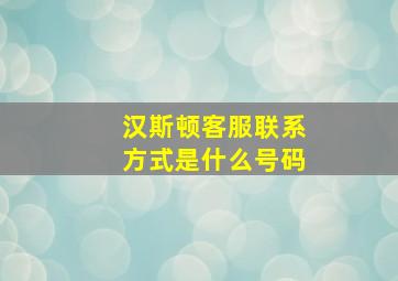 汉斯顿客服联系方式是什么号码