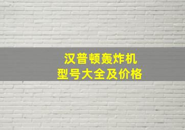 汉普顿轰炸机型号大全及价格