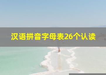 汉语拼音字母表26个认读