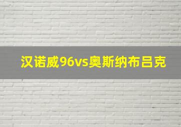 汉诺威96vs奥斯纳布吕克