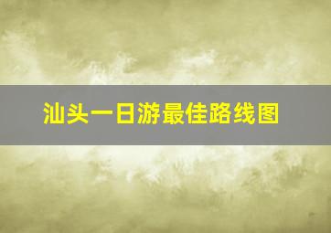 汕头一日游最佳路线图