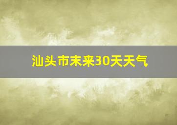 汕头市末来30天天气