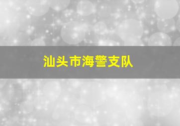 汕头市海警支队