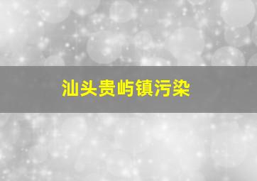 汕头贵屿镇污染