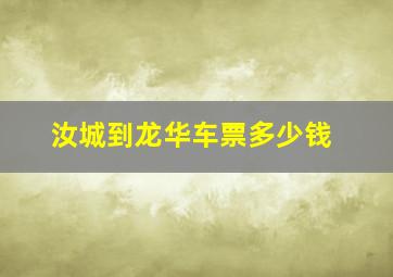 汝城到龙华车票多少钱