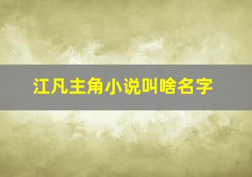 江凡主角小说叫啥名字