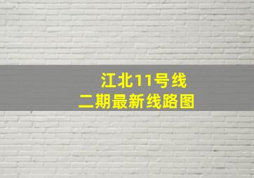 江北11号线二期最新线路图