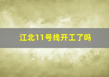 江北11号线开工了吗