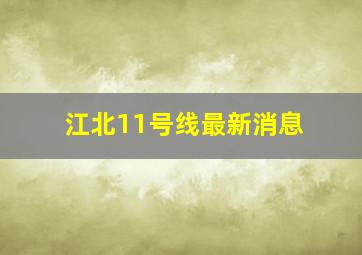 江北11号线最新消息