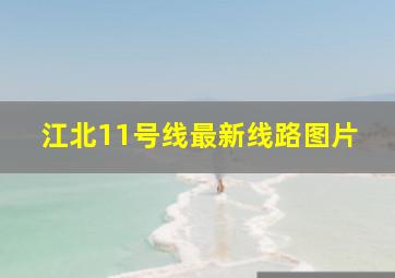 江北11号线最新线路图片