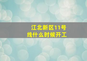 江北新区11号线什么时候开工