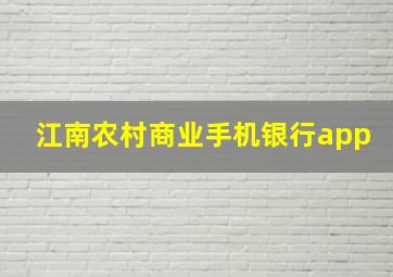 江南农村商业手机银行app