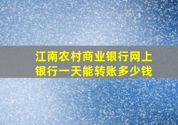 江南农村商业银行网上银行一天能转账多少钱